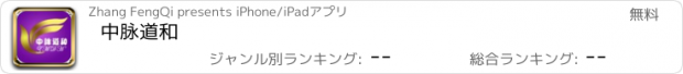 おすすめアプリ 中脉道和