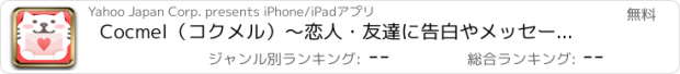 おすすめアプリ Cocmel（コクメル）〜恋人・友達に告白やメッセージを送ろう〜