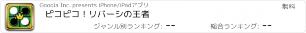 おすすめアプリ ピコピコ！リバーシの王者