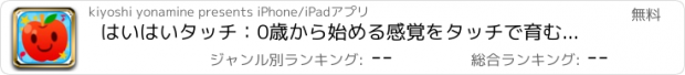 おすすめアプリ はいはいタッチ：0歳から始める感覚をタッチで育む知育アプリ