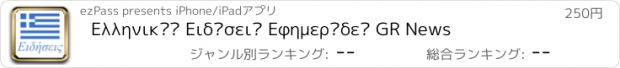 おすすめアプリ Ελληνικές Ειδήσεις Εφημερίδες GR News
