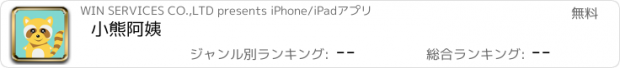 おすすめアプリ 小熊阿姨