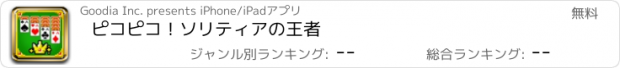 おすすめアプリ ピコピコ！ソリティアの王者