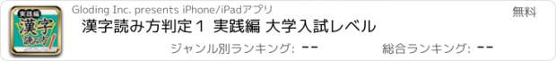 おすすめアプリ 漢字読み方判定１ 実践編 大学入試レベル