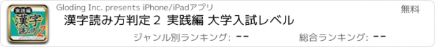 おすすめアプリ 漢字読み方判定２ 実践編 大学入試レベル