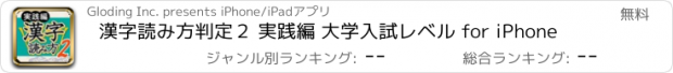 おすすめアプリ 漢字読み方判定２ 実践編 大学入試レベル for iPhone