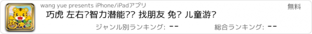 おすすめアプリ 巧虎 左右脑智力潜能开发 找朋友 免费 儿童游戏