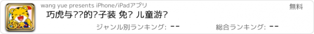 おすすめアプリ 巧虎与妈妈的亲子装 免费 儿童游戏