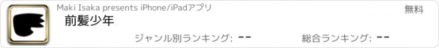 おすすめアプリ 前髪少年