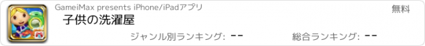 おすすめアプリ 子供の洗濯屋