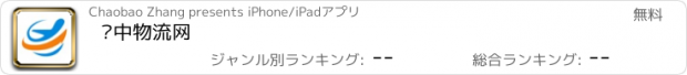 おすすめアプリ 华中物流网