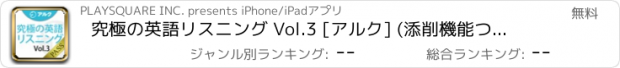 おすすめアプリ 究極の英語リスニング Vol.3 [アルク] (添削機能つき) [for PASS]