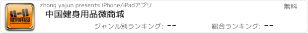 おすすめアプリ 中国健身用品微商城