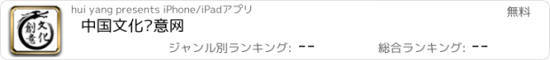 おすすめアプリ 中国文化创意网