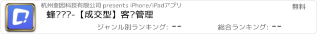 おすすめアプリ 蜂鸟汇报-【成交型】客户管理