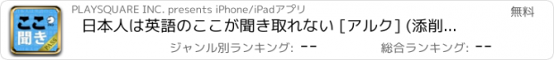 おすすめアプリ 日本人は英語のここが聞き取れない [アルク] (添削機能つき) [for PASS]
