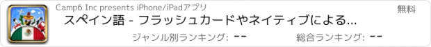 おすすめアプリ スペイン語 - フラッシュカードやネイティブによる音声付きの無料オフラインフレーズブック