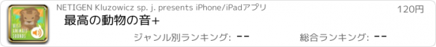 おすすめアプリ 最高の動物の音+