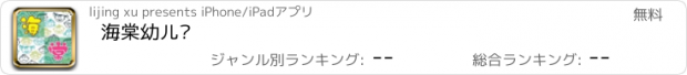 おすすめアプリ 海棠幼儿园