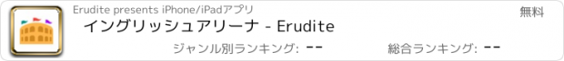 おすすめアプリ イングリッシュアリーナ - Erudite