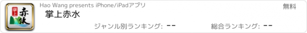 おすすめアプリ 掌上赤水