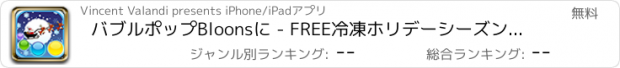 おすすめアプリ バブルポップBloonsに - FREE冷凍ホリデーシーズンストーリー