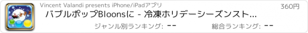 おすすめアプリ バブルポップBloonsに - 冷凍ホリデーシーズンストーリーPRO