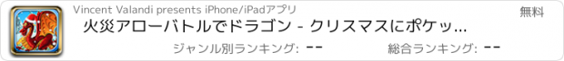 おすすめアプリ 火災アローバトルでドラゴン - クリスマスにポケット恐竜無料の脱出