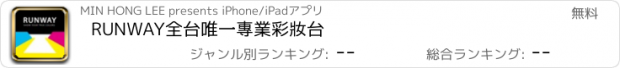 おすすめアプリ RUNWAY全台唯一專業彩妝台