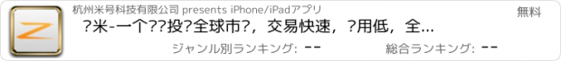 おすすめアプリ 众米-一个账户投资全球市场，交易快速，费用低，全中文注册