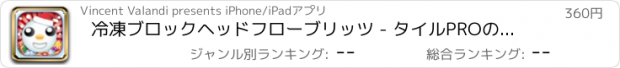 おすすめアプリ 冷凍ブロックヘッドフローブリッツ - タイルPROのポケットフィンガー物理学