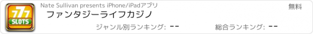 おすすめアプリ ファンタジーライフカジノ