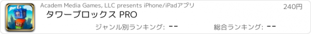 おすすめアプリ タワーブロックス PRO