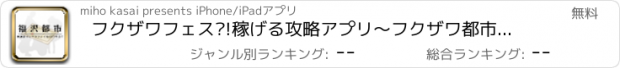 おすすめアプリ フクザワフェス?!稼げる攻略アプリ〜フクザワ都市〜 for 消滅都市