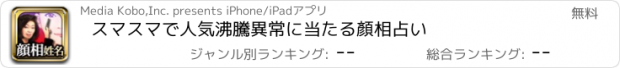 おすすめアプリ スマスマで人気沸騰異常に当たる顏相占い