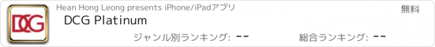 おすすめアプリ DCG Platinum
