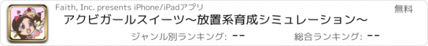 おすすめアプリ アクビガールスイーツ～放置系育成シミュレーション～