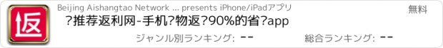 おすすめアプリ 购推荐返利网-手机购物返还90%的省钱app