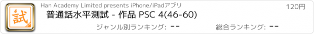 おすすめアプリ 普通話水平測試 - 作品 PSC 4(46-60)