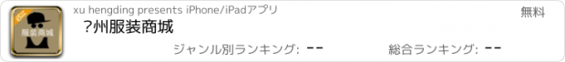 おすすめアプリ 贵州服装商城