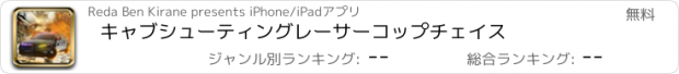 おすすめアプリ キャブシューティングレーサーコップチェイス