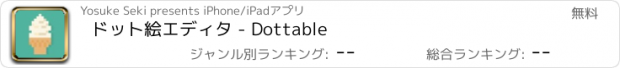 おすすめアプリ ドット絵エディタ - Dottable