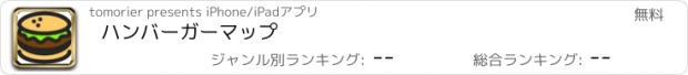 おすすめアプリ ハンバーガーマップ