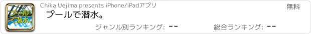 おすすめアプリ プールで潜水。