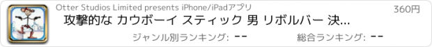 おすすめアプリ 攻撃的な カウボーイ スティック 男 リボルバー 決闘 : クイック 攻撃 古い 西部の 戦い PRO