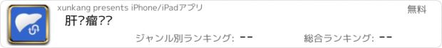 おすすめアプリ 肝肿瘤专题