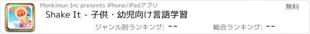 おすすめアプリ Shake It - 子供・幼児向け言語学習