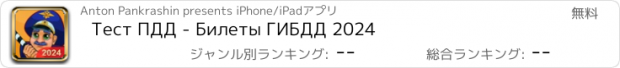 おすすめアプリ Тест ПДД - Билеты ГИБДД 2024