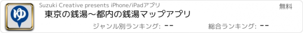 おすすめアプリ 東京の銭湯　〜都内の銭湯マップアプリ