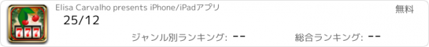 おすすめアプリ 25/12